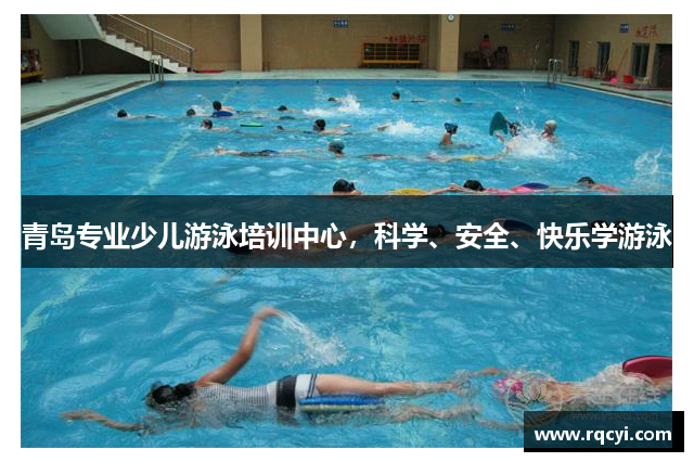青岛专业少儿游泳培训中心，科学、安全、快乐学游泳