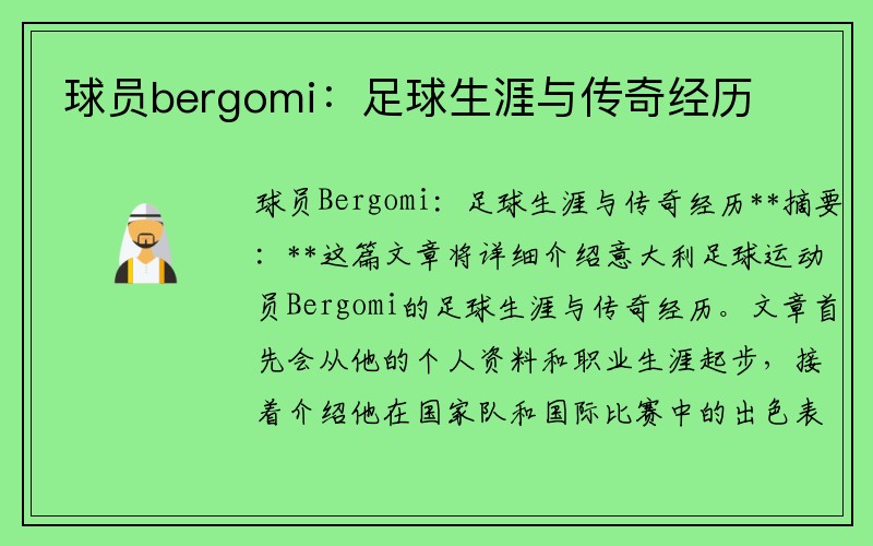 球员bergomi：足球生涯与传奇经历