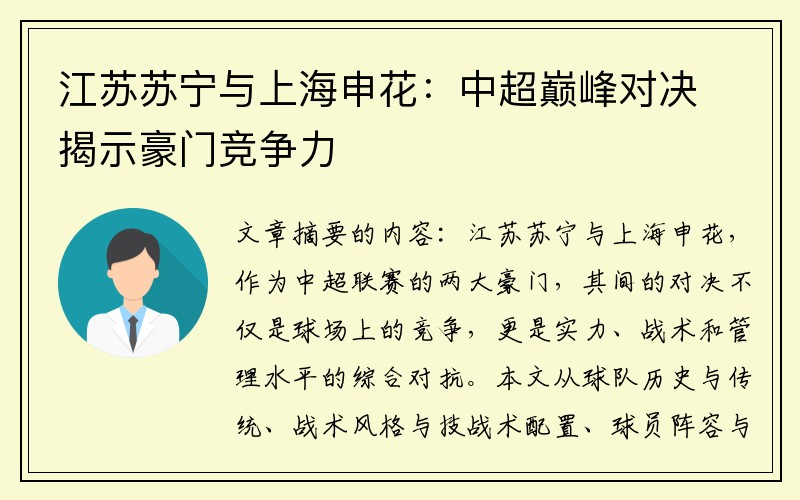江苏苏宁与上海申花：中超巅峰对决揭示豪门竞争力