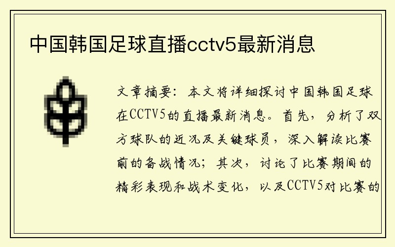 中国韩国足球直播cctv5最新消息