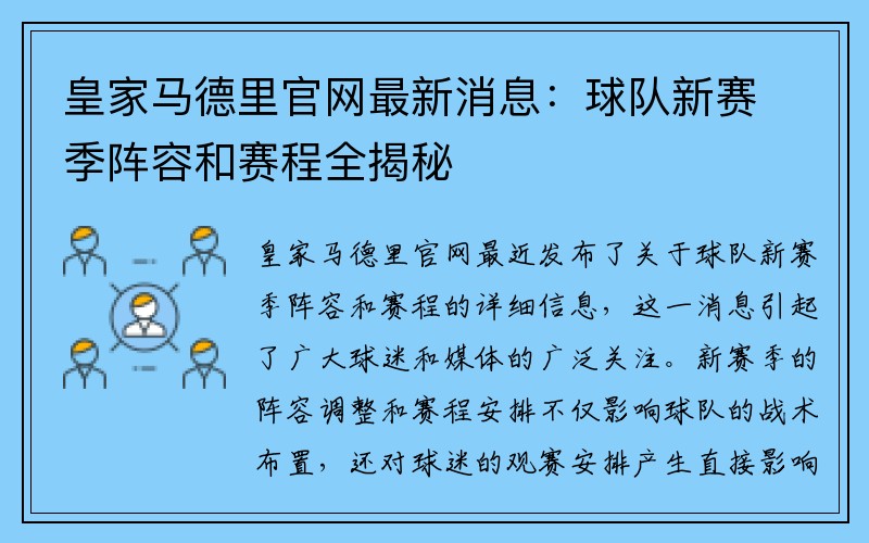 皇家马德里官网最新消息：球队新赛季阵容和赛程全揭秘