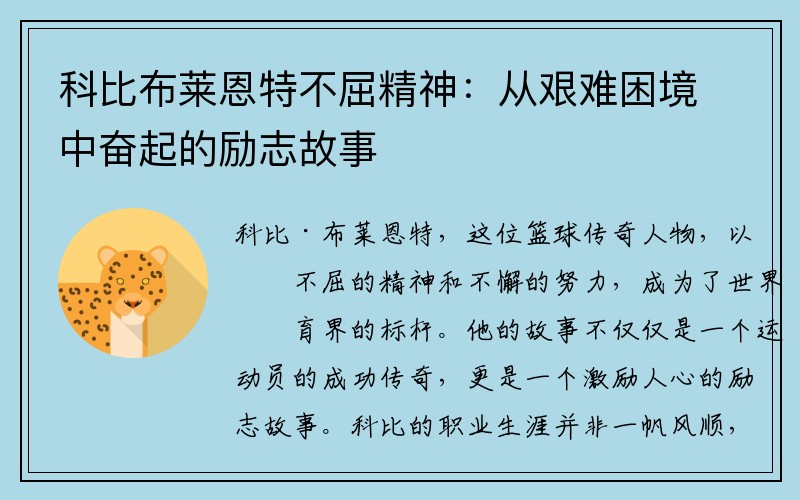 科比布莱恩特不屈精神：从艰难困境中奋起的励志故事