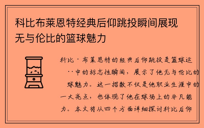 科比布莱恩特经典后仰跳投瞬间展现无与伦比的篮球魅力