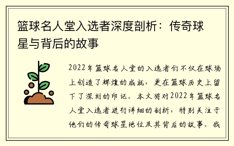 篮球名人堂入选者深度剖析：传奇球星与背后的故事