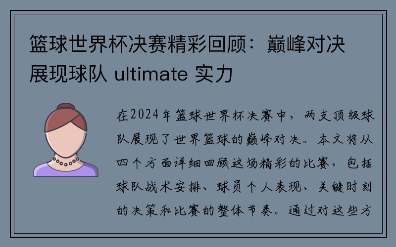 篮球世界杯决赛精彩回顾：巅峰对决展现球队 ultimate 实力