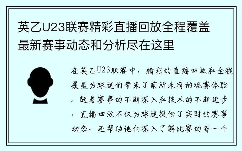 英乙U23联赛精彩直播回放全程覆盖 最新赛事动态和分析尽在这里