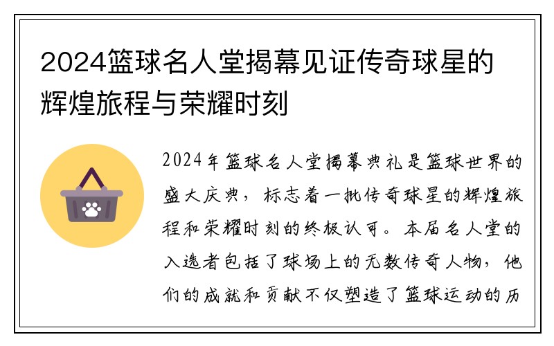 2024篮球名人堂揭幕见证传奇球星的辉煌旅程与荣耀时刻