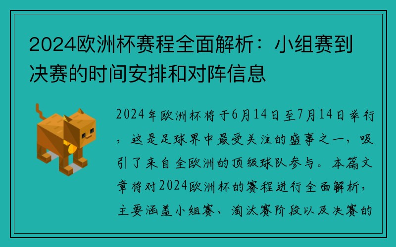 2024欧洲杯赛程全面解析：小组赛到决赛的时间安排和对阵信息