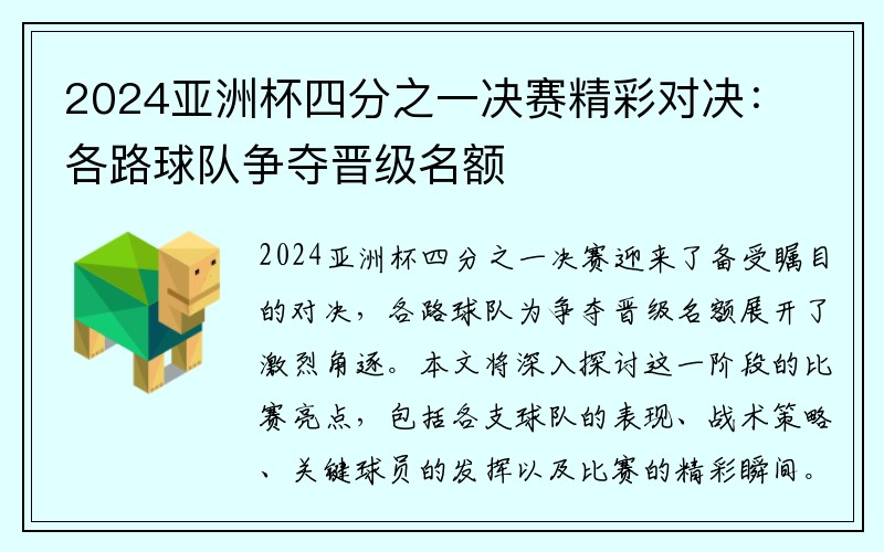 2024亚洲杯四分之一决赛精彩对决：各路球队争夺晋级名额