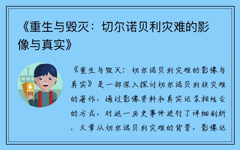 《重生与毁灭：切尔诺贝利灾难的影像与真实》