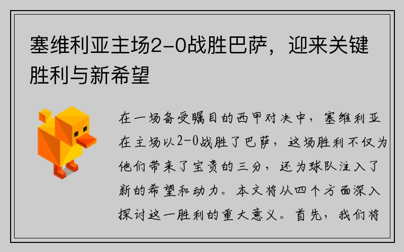 塞维利亚主场2-0战胜巴萨，迎来关键胜利与新希望