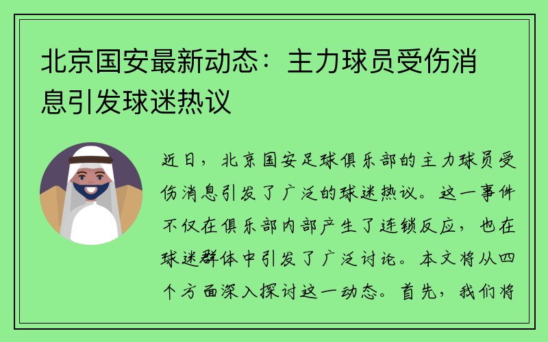 北京国安最新动态：主力球员受伤消息引发球迷热议