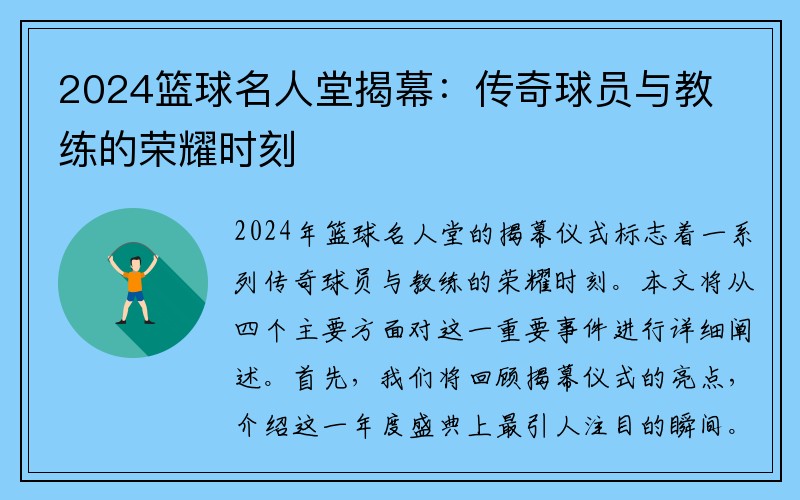 2024篮球名人堂揭幕：传奇球员与教练的荣耀时刻