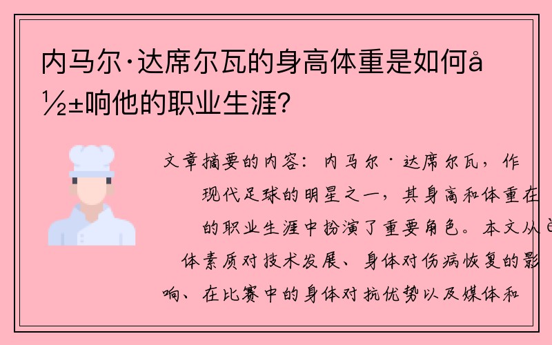 内马尔·达席尔瓦的身高体重是如何影响他的职业生涯？