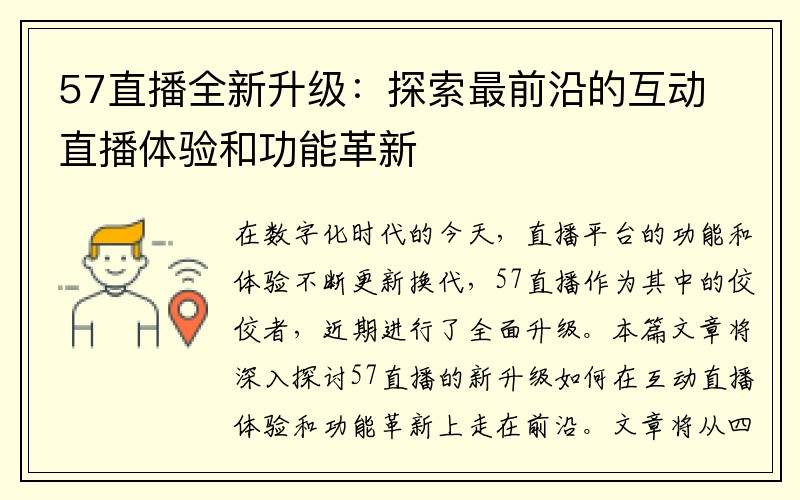 57直播全新升级：探索最前沿的互动直播体验和功能革新