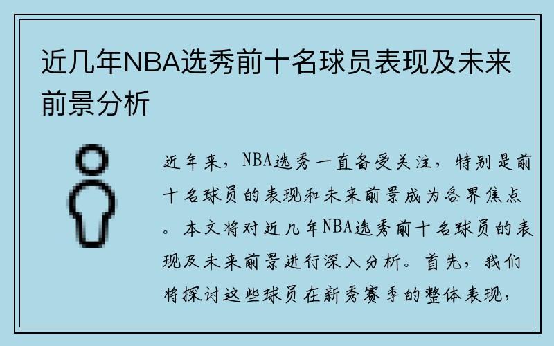 近几年NBA选秀前十名球员表现及未来前景分析