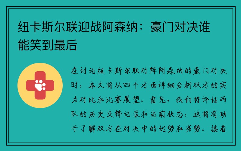 纽卡斯尔联迎战阿森纳：豪门对决谁能笑到最后