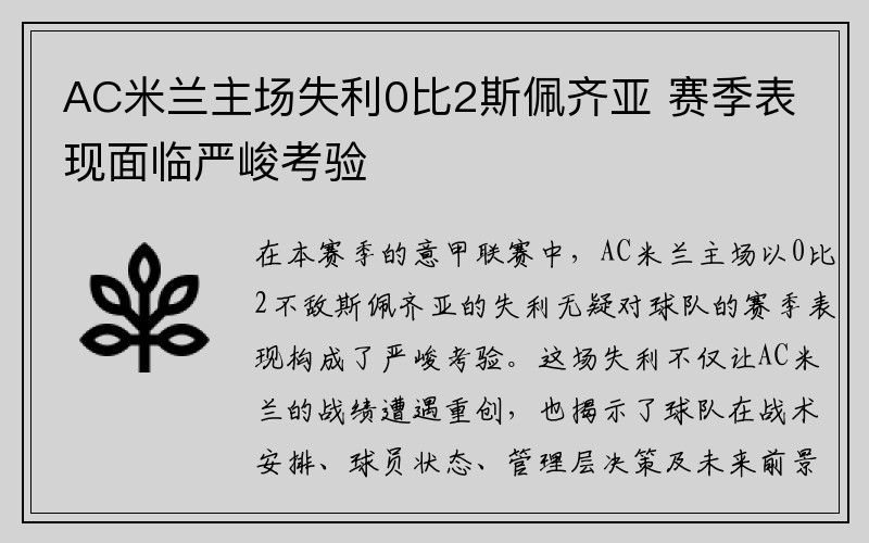 AC米兰主场失利0比2斯佩齐亚 赛季表现面临严峻考验