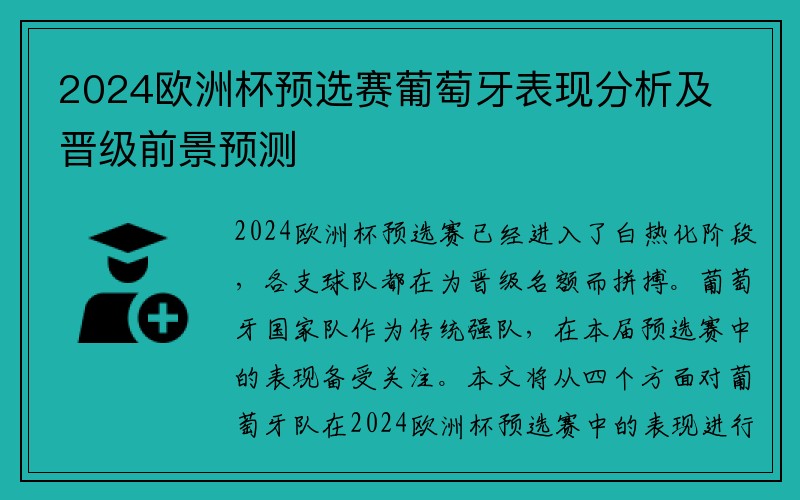 2024欧洲杯预选赛葡萄牙表现分析及晋级前景预测