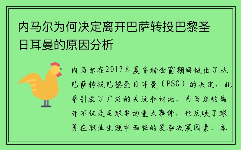 内马尔为何决定离开巴萨转投巴黎圣日耳曼的原因分析