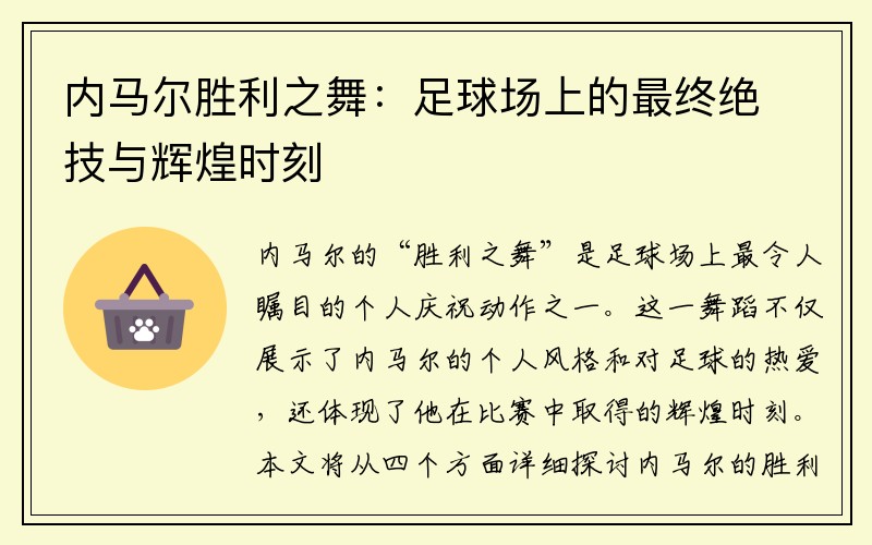 内马尔胜利之舞：足球场上的最终绝技与辉煌时刻