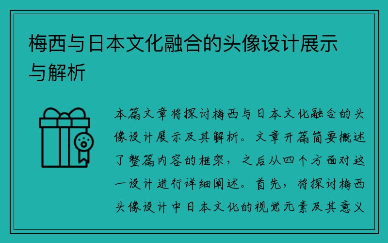 梅西与日本文化融合的头像设计展示与解析