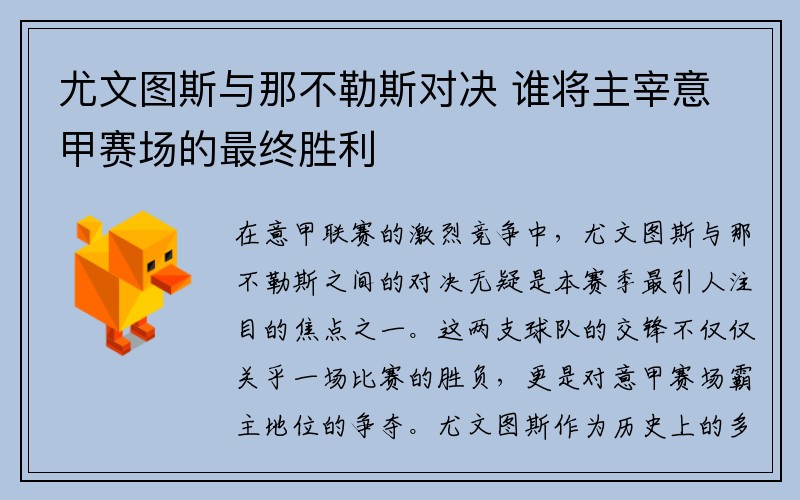 尤文图斯与那不勒斯对决 谁将主宰意甲赛场的最终胜利