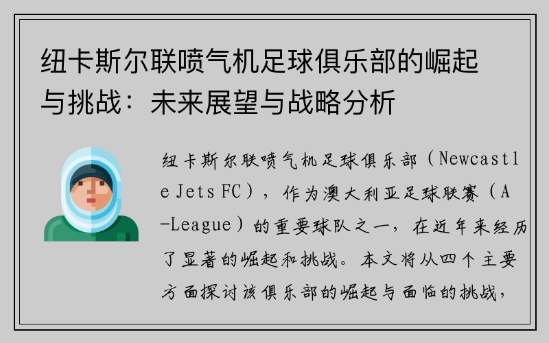 纽卡斯尔联喷气机足球俱乐部的崛起与挑战：未来展望与战略分析