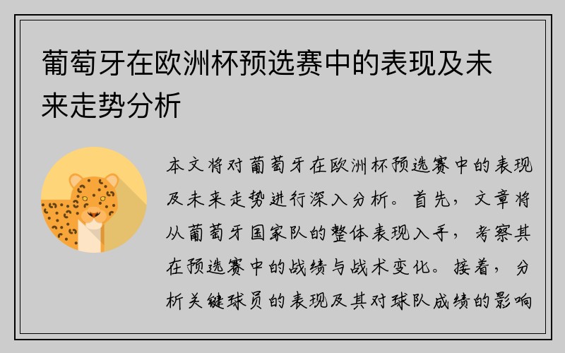 葡萄牙在欧洲杯预选赛中的表现及未来走势分析