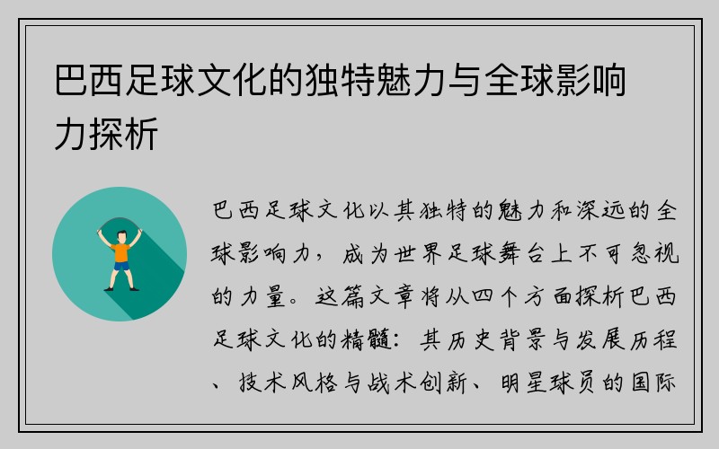 巴西足球文化的独特魅力与全球影响力探析