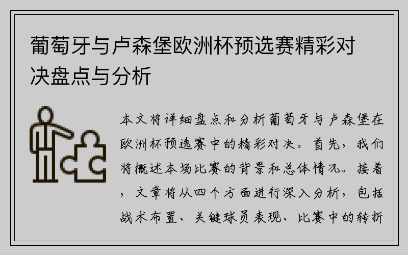 葡萄牙与卢森堡欧洲杯预选赛精彩对决盘点与分析