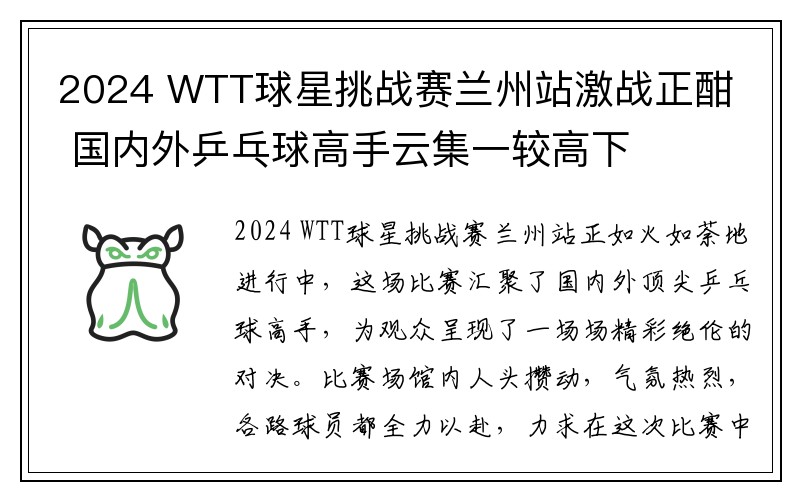 2024 WTT球星挑战赛兰州站激战正酣 国内外乒乓球高手云集一较高下