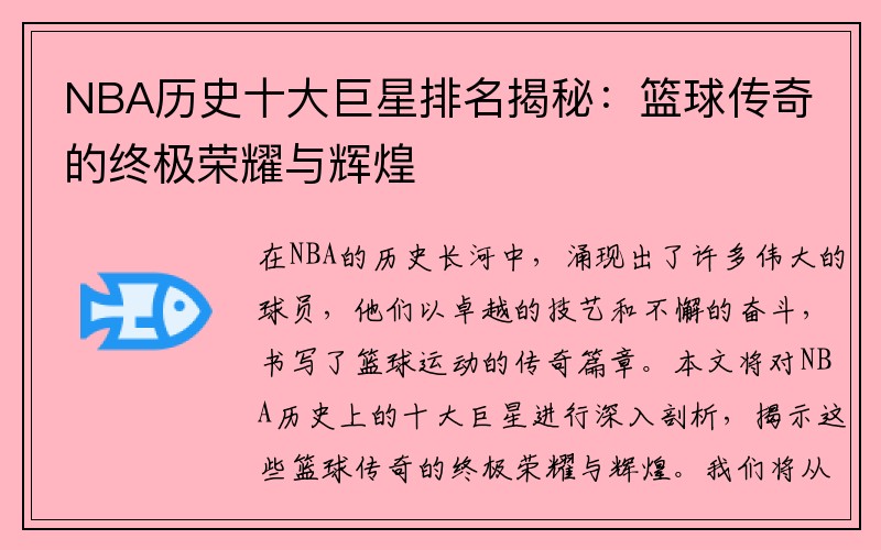 NBA历史十大巨星排名揭秘：篮球传奇的终极荣耀与辉煌