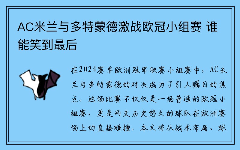 AC米兰与多特蒙德激战欧冠小组赛 谁能笑到最后