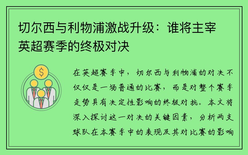 切尔西与利物浦激战升级：谁将主宰英超赛季的终极对决