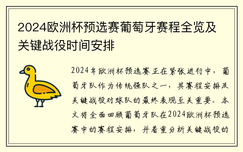 2024欧洲杯预选赛葡萄牙赛程全览及关键战役时间安排