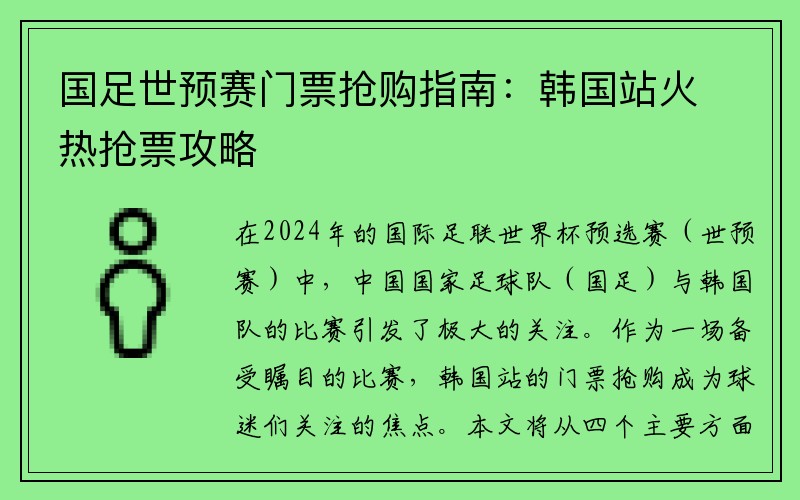 国足世预赛门票抢购指南：韩国站火热抢票攻略