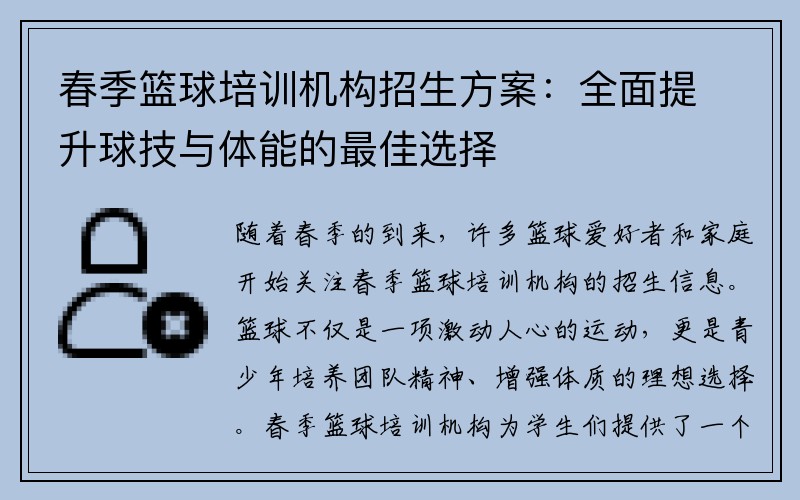 春季篮球培训机构招生方案：全面提升球技与体能的最佳选择