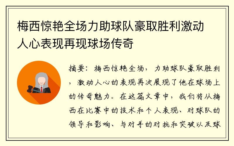 梅西惊艳全场力助球队豪取胜利激动人心表现再现球场传奇