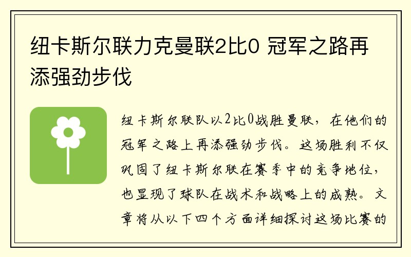 纽卡斯尔联力克曼联2比0 冠军之路再添强劲步伐