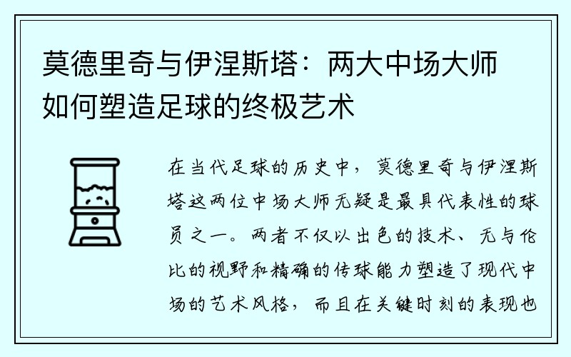 莫德里奇与伊涅斯塔：两大中场大师如何塑造足球的终极艺术