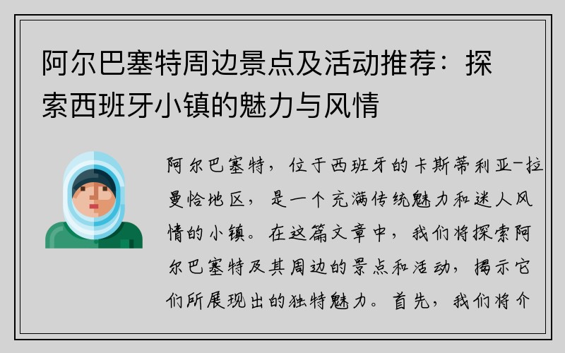 阿尔巴塞特周边景点及活动推荐：探索西班牙小镇的魅力与风情