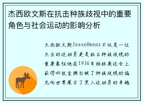 杰西欧文斯在抗击种族歧视中的重要角色与社会运动的影响分析