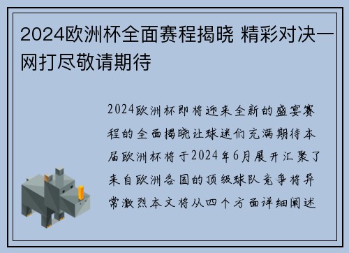 2024欧洲杯全面赛程揭晓 精彩对决一网打尽敬请期待