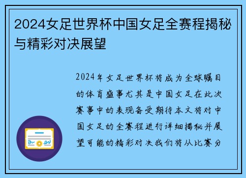 2024女足世界杯中国女足全赛程揭秘与精彩对决展望