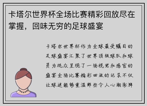 卡塔尔世界杯全场比赛精彩回放尽在掌握，回味无穷的足球盛宴