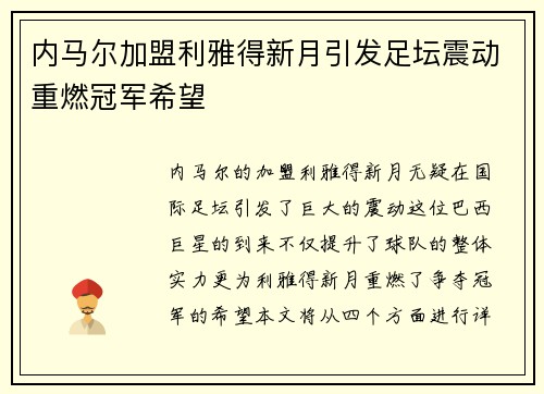 内马尔加盟利雅得新月引发足坛震动重燃冠军希望