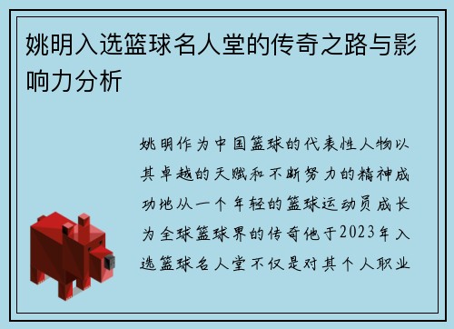 姚明入选篮球名人堂的传奇之路与影响力分析