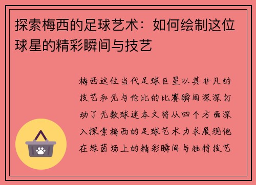 探索梅西的足球艺术：如何绘制这位球星的精彩瞬间与技艺