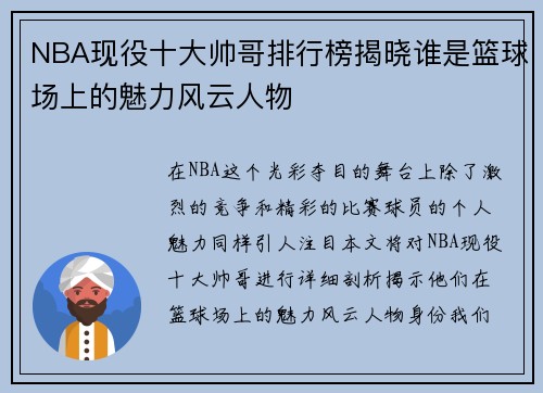 NBA现役十大帅哥排行榜揭晓谁是篮球场上的魅力风云人物